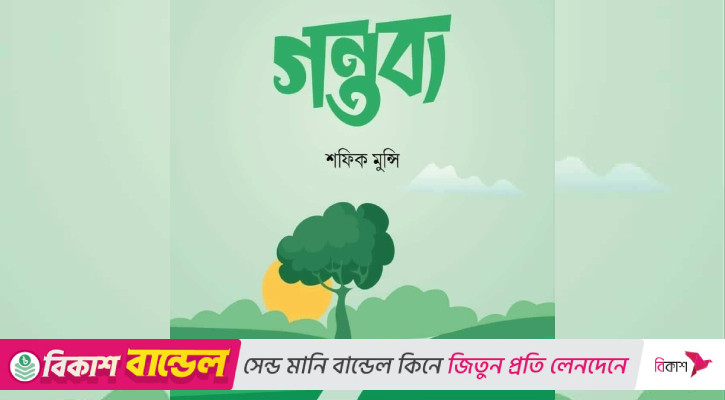 ইসলামী বইমেলায় শফিক মুন্সির বই ‘গন্তব্য’